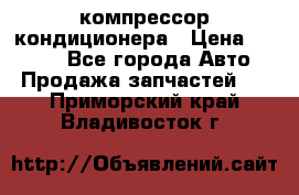 Hyundai Solaris компрессор кондиционера › Цена ­ 6 000 - Все города Авто » Продажа запчастей   . Приморский край,Владивосток г.